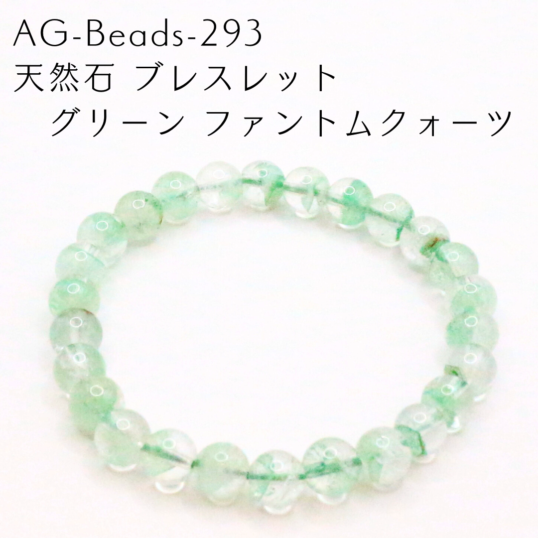 AG-Beads-293　天然石 ブレスレット グリーン ファントムクォーツ 19,525円