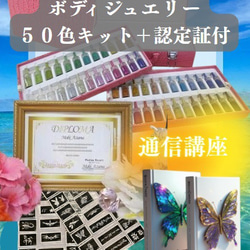 2資格取得◇ボディジュエリー＋ジャグアタトゥー通信講座（認定証2枚