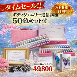 ≪商材≫ボディジュエリー超豪華100色キット付き✶開業セット