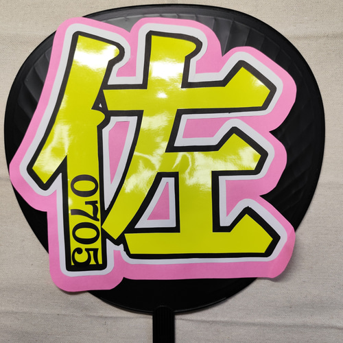 うちわ文字 | ファンサうちわ | SnowMan その他インテリア雑貨 おいも