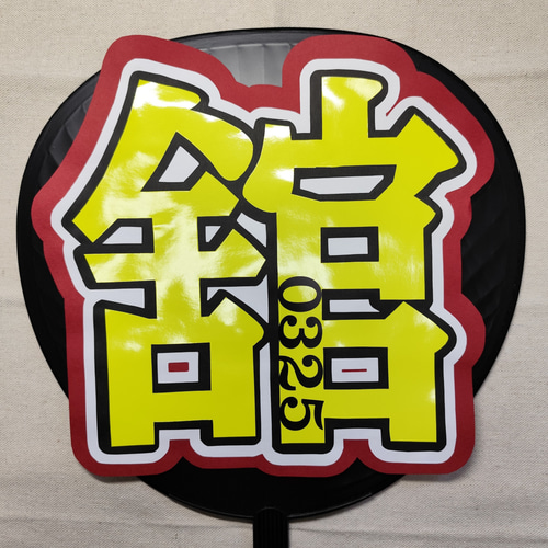 うちわ文字 | ファンサうちわ | SnowMan その他インテリア雑貨 おいも