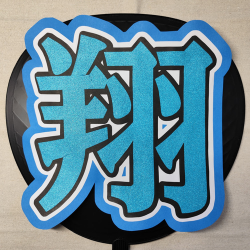 うちわ文字 | ファンサうちわ | SnowMan その他インテリア雑貨 おいも