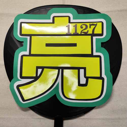 うちわ文字 | ファンサうちわ | SnowMan その他インテリア雑貨 おいも