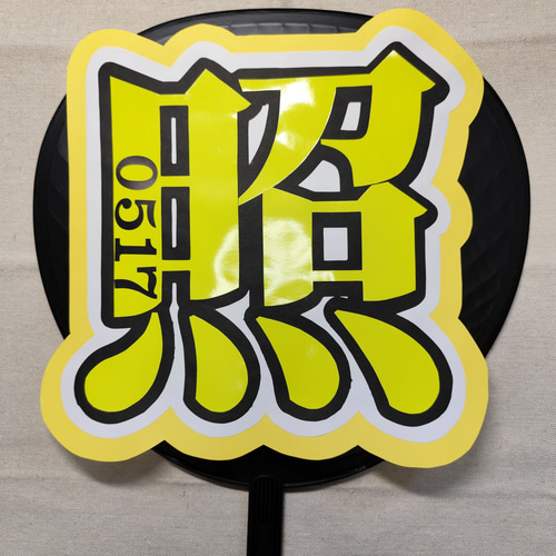 うちわ文字 | ファンサうちわ | SnowMan その他インテリア雑貨 おいも