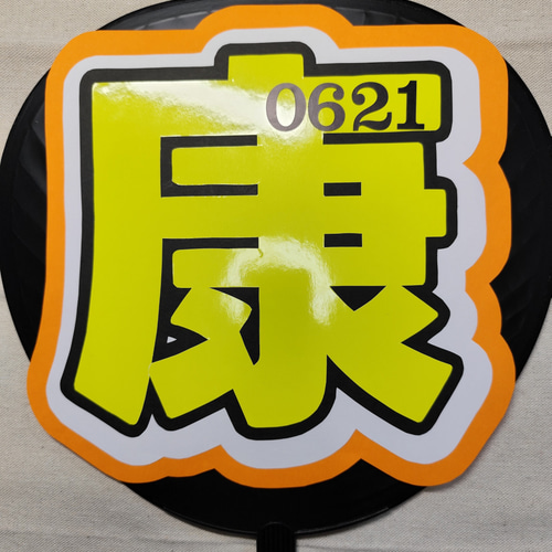 うちわ文字 | ファンサうちわ | SnowMan その他インテリア雑貨 おいも