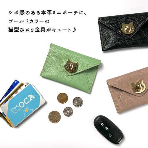 猫型 ひねり金具 【 本革 ミニポーチ 】 コインケース カードケース