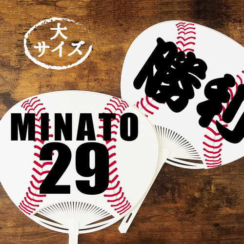 野球ボール柄のオリジナル応援うちわ大サイズ☆文字入れ無料 浴衣 A.GO