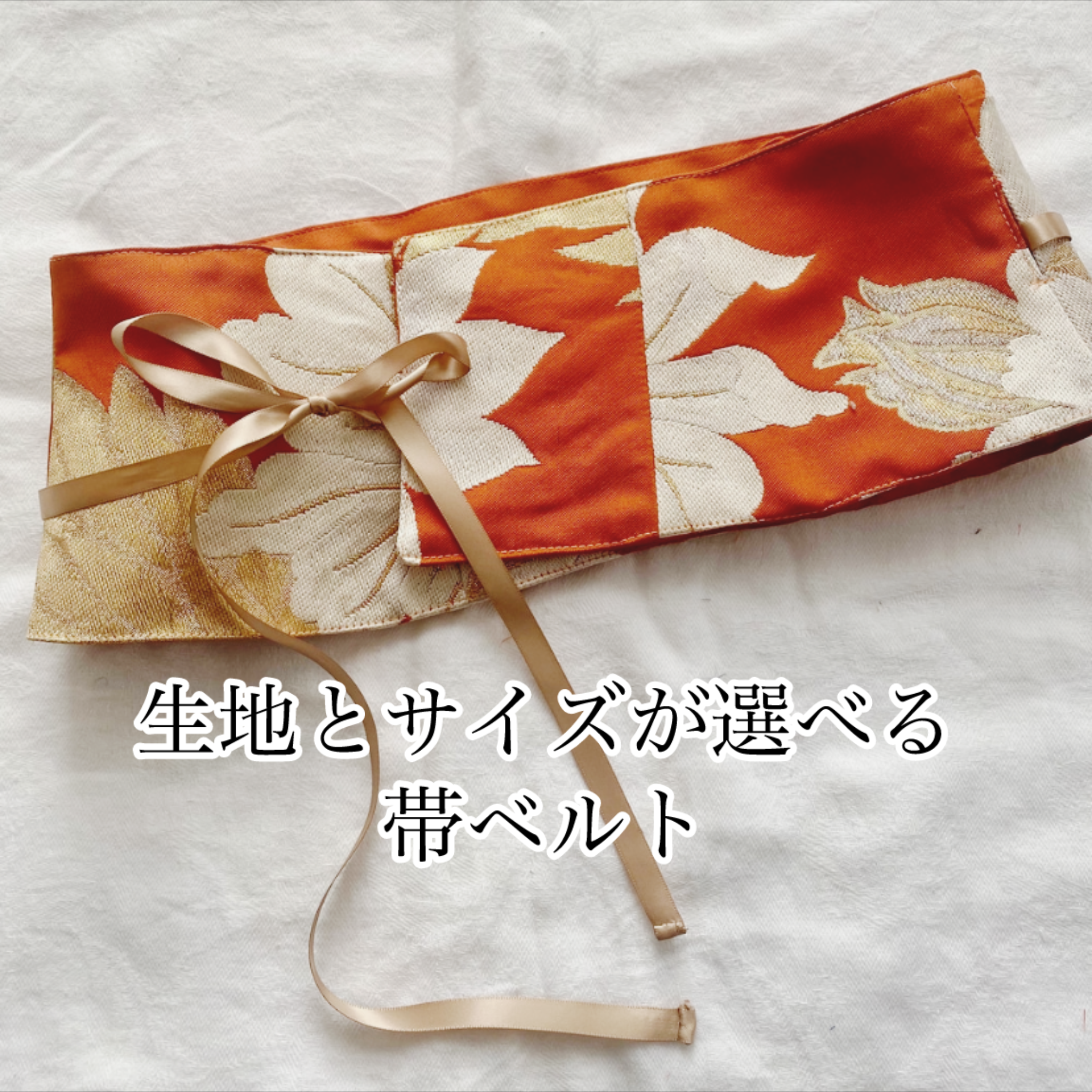 生地とサイズが選べる帯から作ったベルト