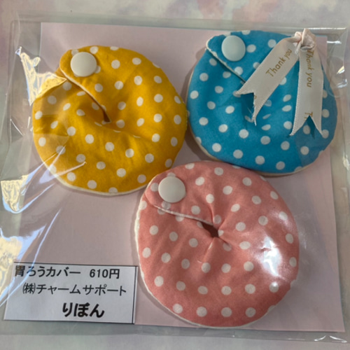 ハンドメイド ペグカバー（胃ろうカバー）3枚セット（1個当たり203円