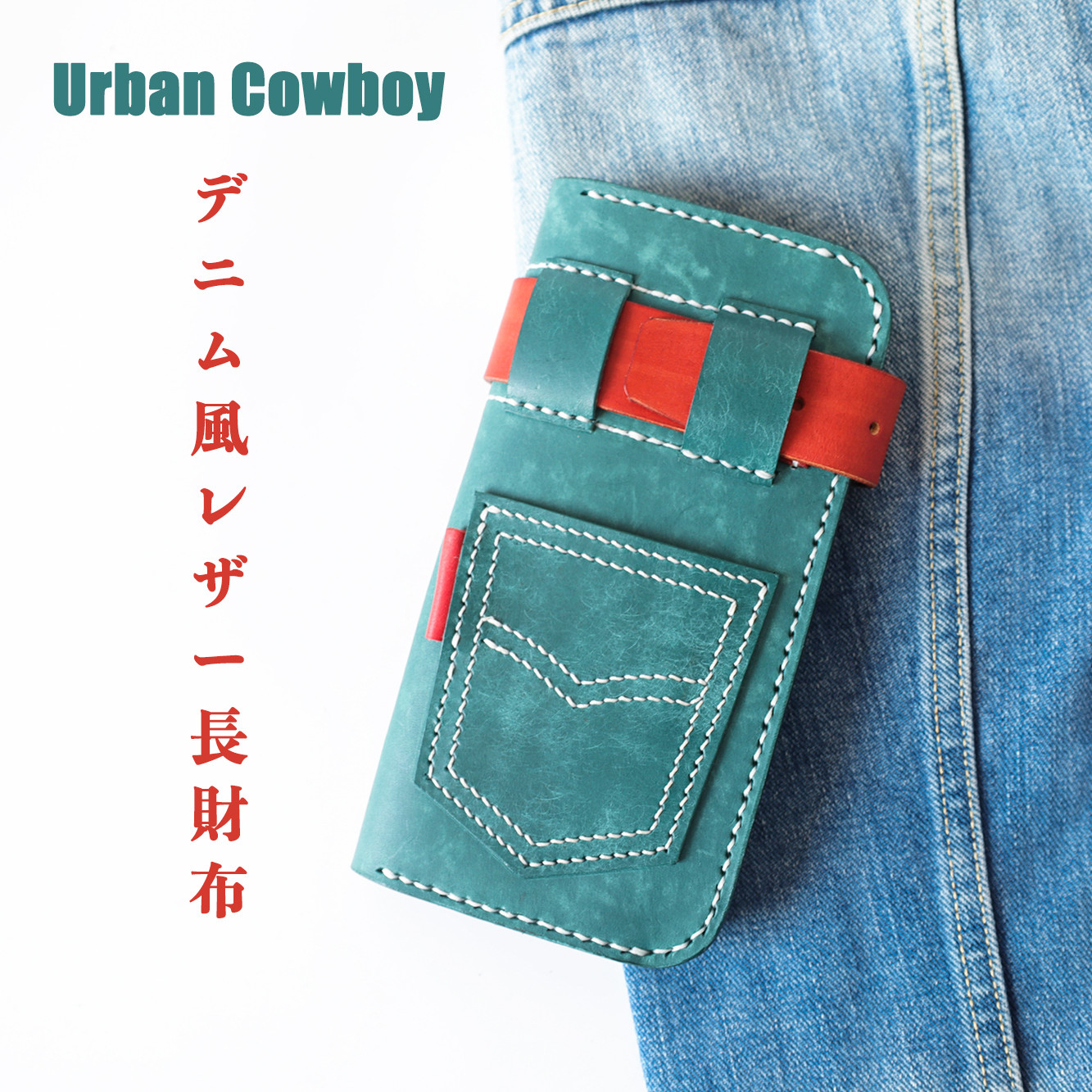Urban Cowboy｜デニム風レザー長財布・ユニセックス・本革ハンドメイド