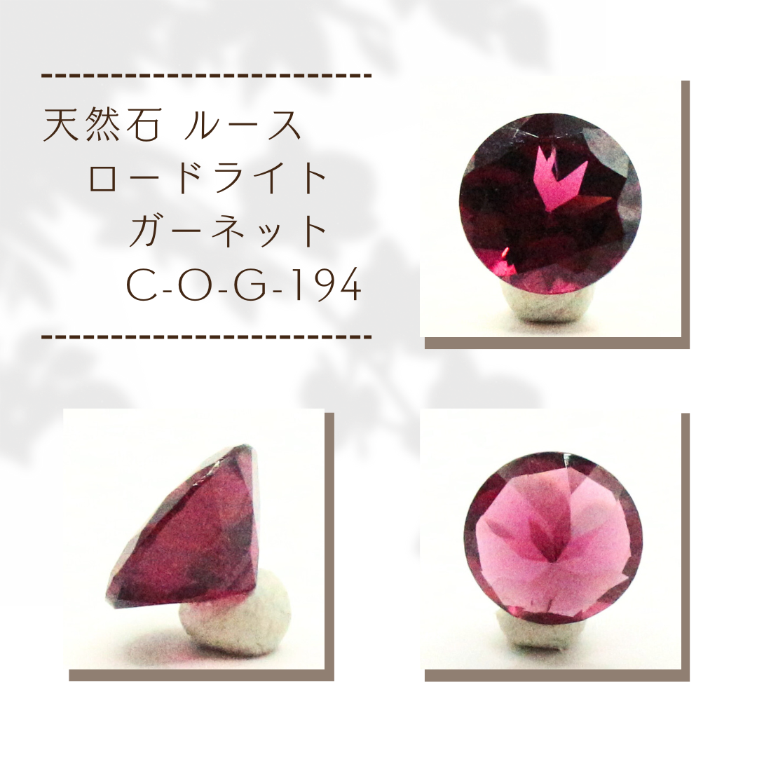 天然石 ルース ロードライトガーネット C-O-G-194 天然石 せんとば～な
