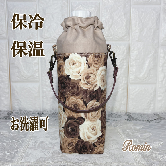 ペットボトルカバー　薔薇柄ブラウン系　本革持ち手　ハンドメイド 再々販】保冷保温ペットボトルカバー 薔薇ブラウン系✿本革持ち