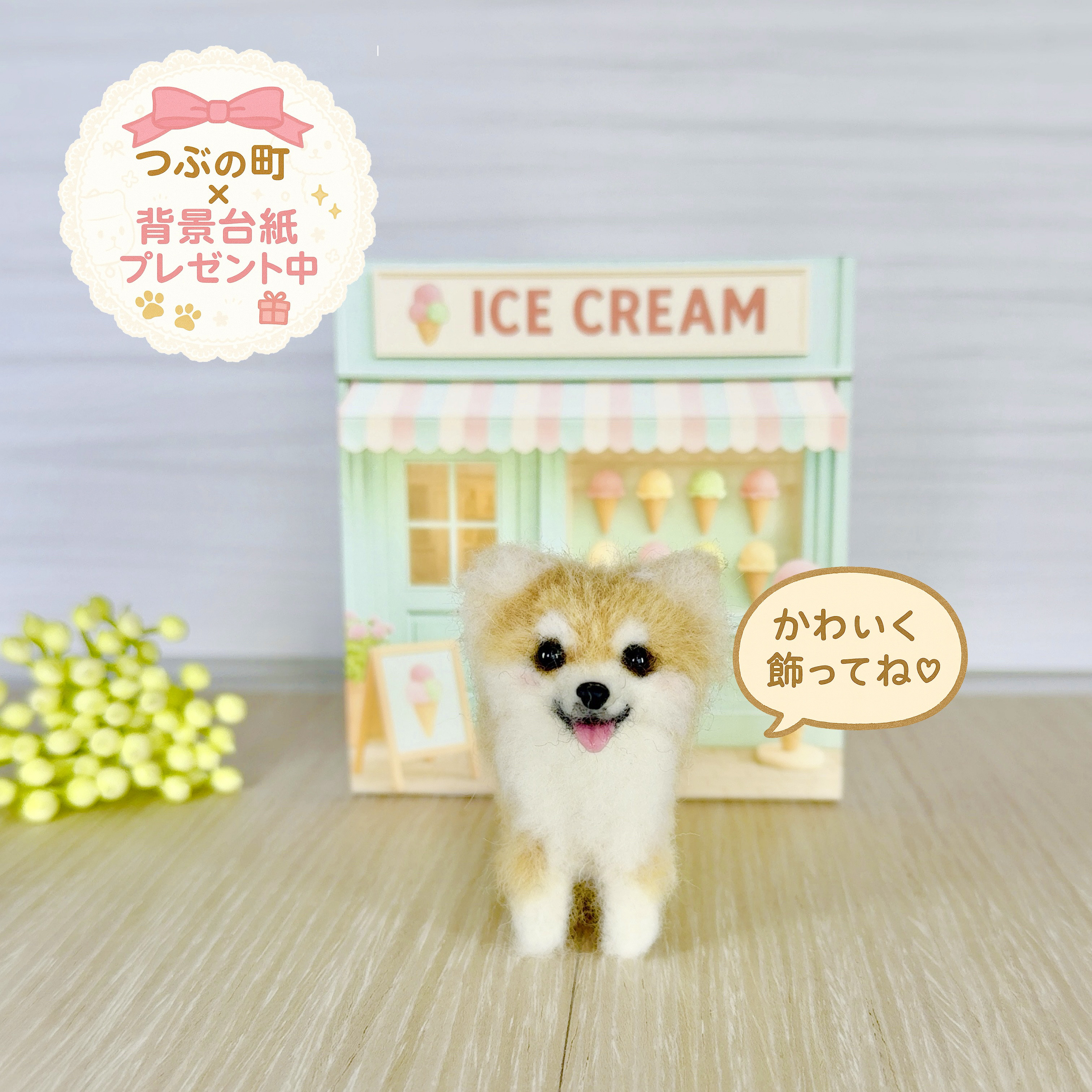 つぶいぬ・コロンちゃん】アイスクリーム屋さんのチワワ 羊毛フェルト