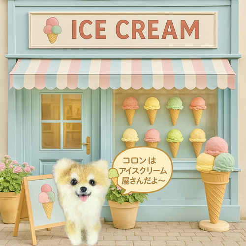 つぶいぬ・コロンちゃん】アイスクリーム屋さんのチワワ 羊毛フェルト