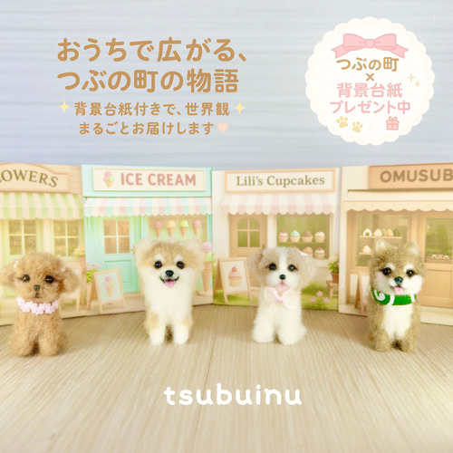 つぶいぬ・コロンちゃん】アイスクリーム屋さんのチワワ 羊毛フェルト