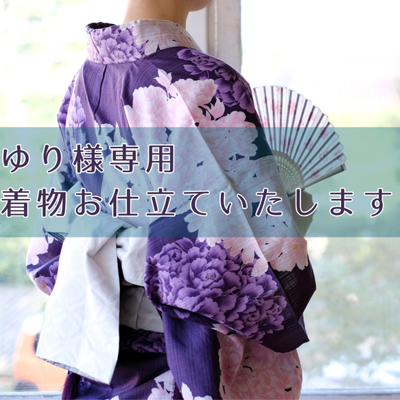 ゆり様専用　浴衣お仕立て致します。手縫仕立て 1枚目の画像