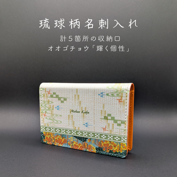 受注生産】琉球柄の名刺入れ「オオゴチョウ」 収納5箇所 名入れ可 名刺