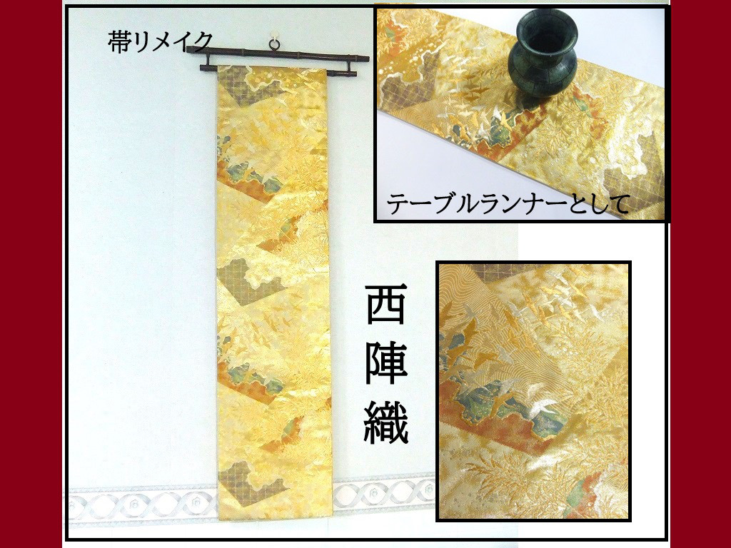【(16)2323】206cm/西陣織・鶴の飛群文様/タペストリー・テーブルランナー/和風/帯リメイク/日本製