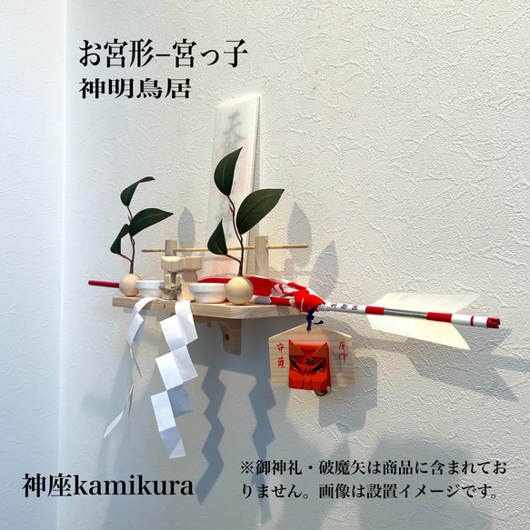 厳選国産檜 お上品な神棚／神座kamikura−お宮形−宮っ子（みやっこ