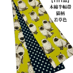 目玉商品】4206木綿半幅帯×2本セット ワンちゃん×パンダ柄