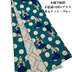 目玉商品】4206木綿半幅帯×2本セット ワンちゃん×パンダ柄