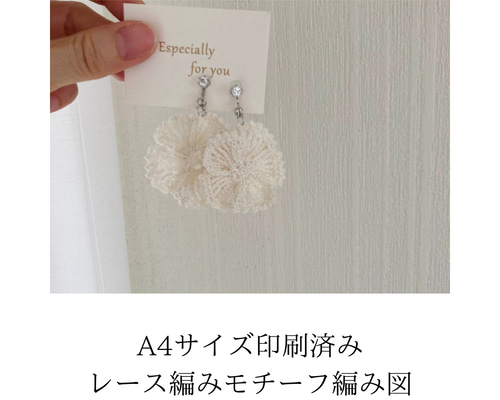 印刷編み図】レース編み（かぎ針編み）ピアスのモチーフ編み図 花びら