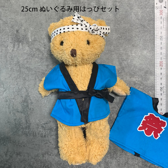 25cmぬいぐるみはっぴ☆豆絞り（はちまき）☆お祭り☆イベント☆丁寧に