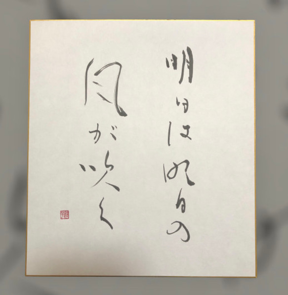 風雅色紙 仮名書 明日は明日の風が吹く 書道 筆は人生の節目に 通販