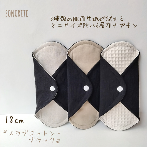 お試し】3種類の肌面素材が試せるミニサイズ 防水6層布ナプキン3枚