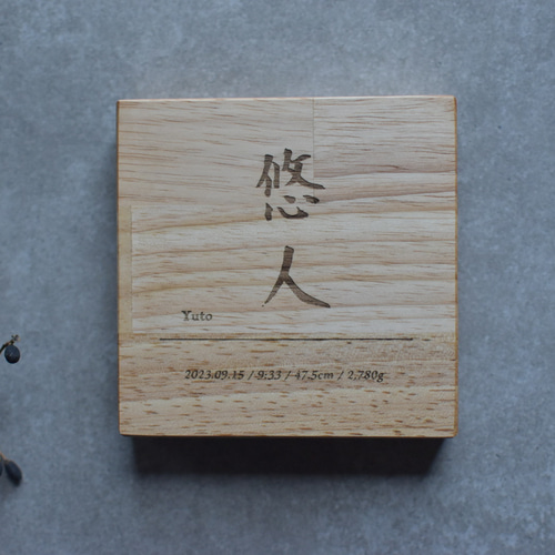 名入れ命名書【木綴り】｜木のパネル｜出産祝い・記念品に 雑貨 