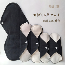 お試し5】布ナプキン お試し5点セット 肌面素材5種類 無添加・無漂白