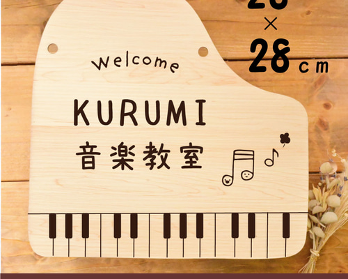 ピアノ表札【大きいサイズ】＊ピアノ教室の看板にオススメ＊ロゴ