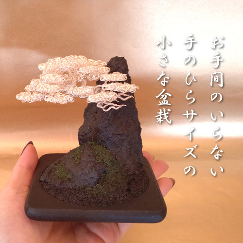 手作りワイヤー盆栽アートオブジェ ワイヤーアート/メタル盆栽（お手間のいらない小さな盆栽アート）/No