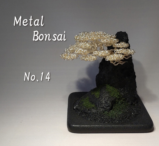 ワイヤーアート/メタル盆栽（お手間のいらない小さな盆栽アート）/No.14