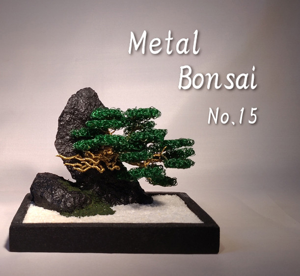 ワイヤーアート/メタル盆栽（お手間のいらない小さな盆栽アート）/No.15
