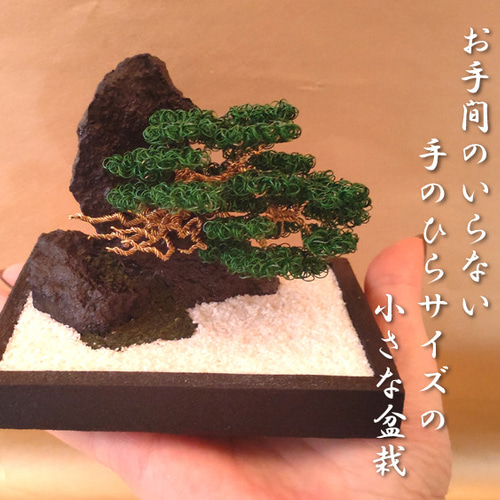 手作りワイヤー盆栽アートオブジェ ワイヤーアート/メタル盆栽（お手間のいらない小さな盆栽アート）/No