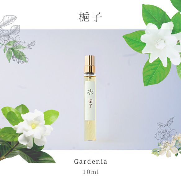 【再販　期間限定15％OFF】リアル梔子ノ香　 10ml　生花の香りを再現　衣類フレグランス　ファブリックミスト 1枚目の画像