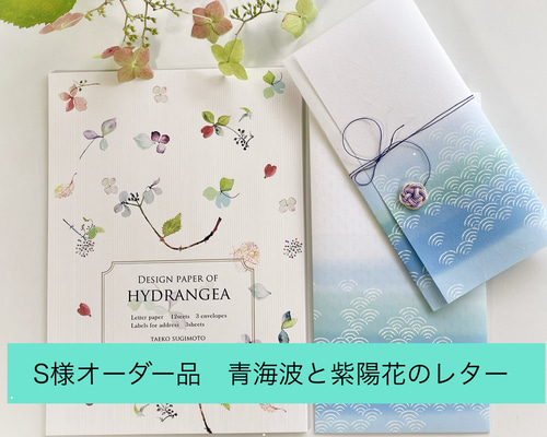 S様オーダー品 青海波と秋色紫陽花レター レターセット スギモトタエコ