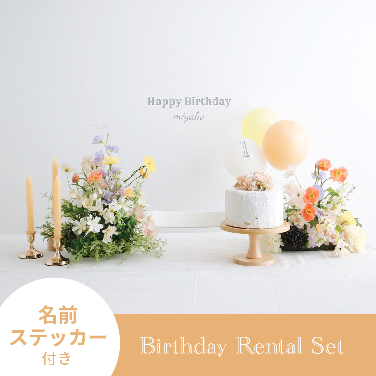 【片道送料無料】おうちバースデー装飾レンタル「Flower」