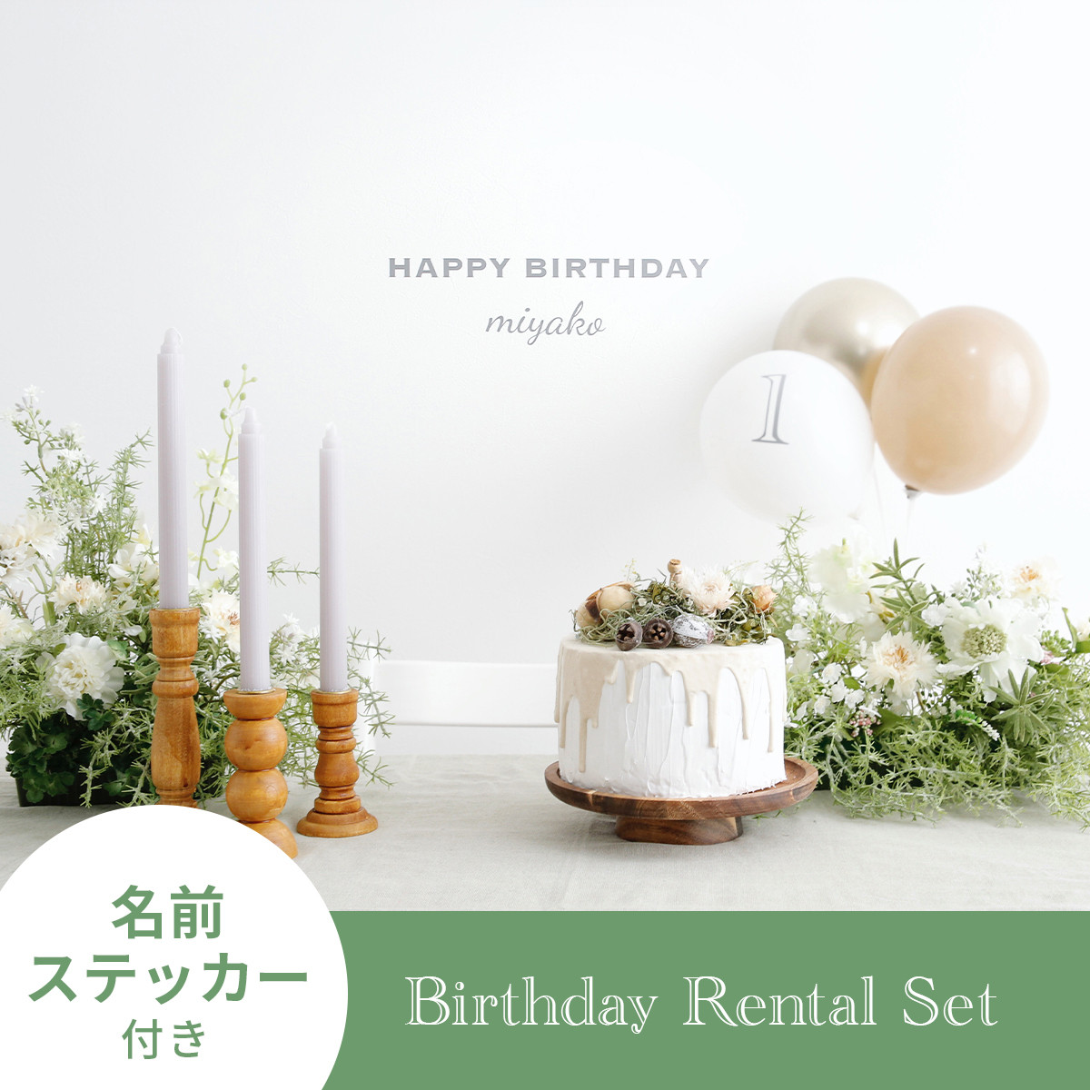 【片道送料無料】おうちバースデー装飾レンタル「Green」