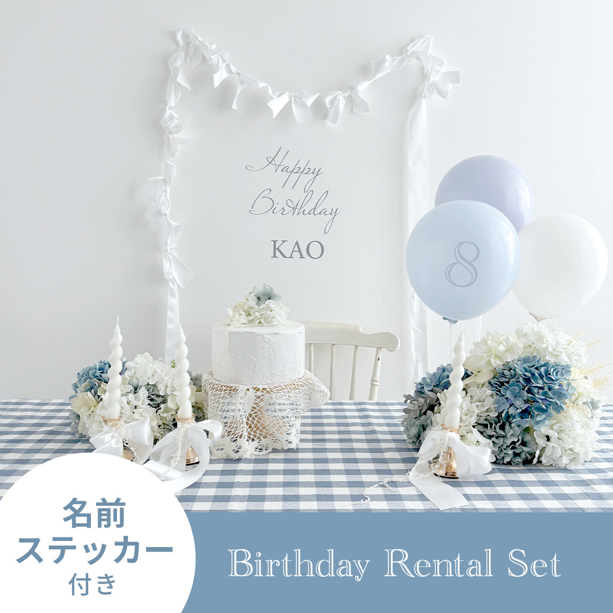 【片道送料無料】おうちバースデー装飾レンタル「Hydrangea」