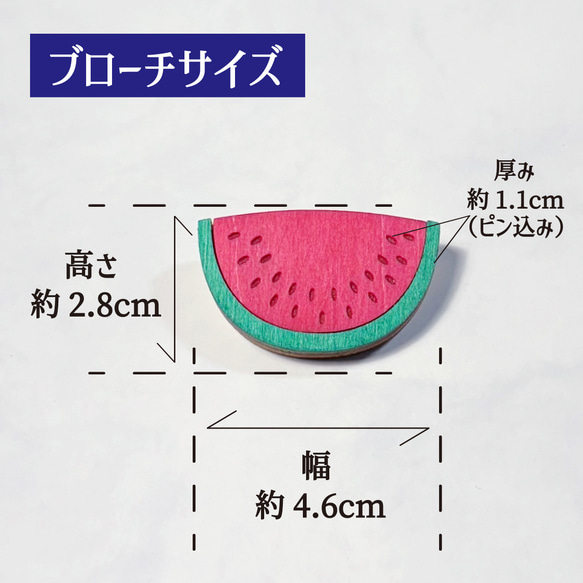 「すいか（２D）」木製ブローチ　かわいい　ギフト　プレゼント　北欧　フルーツ 6枚目の画像