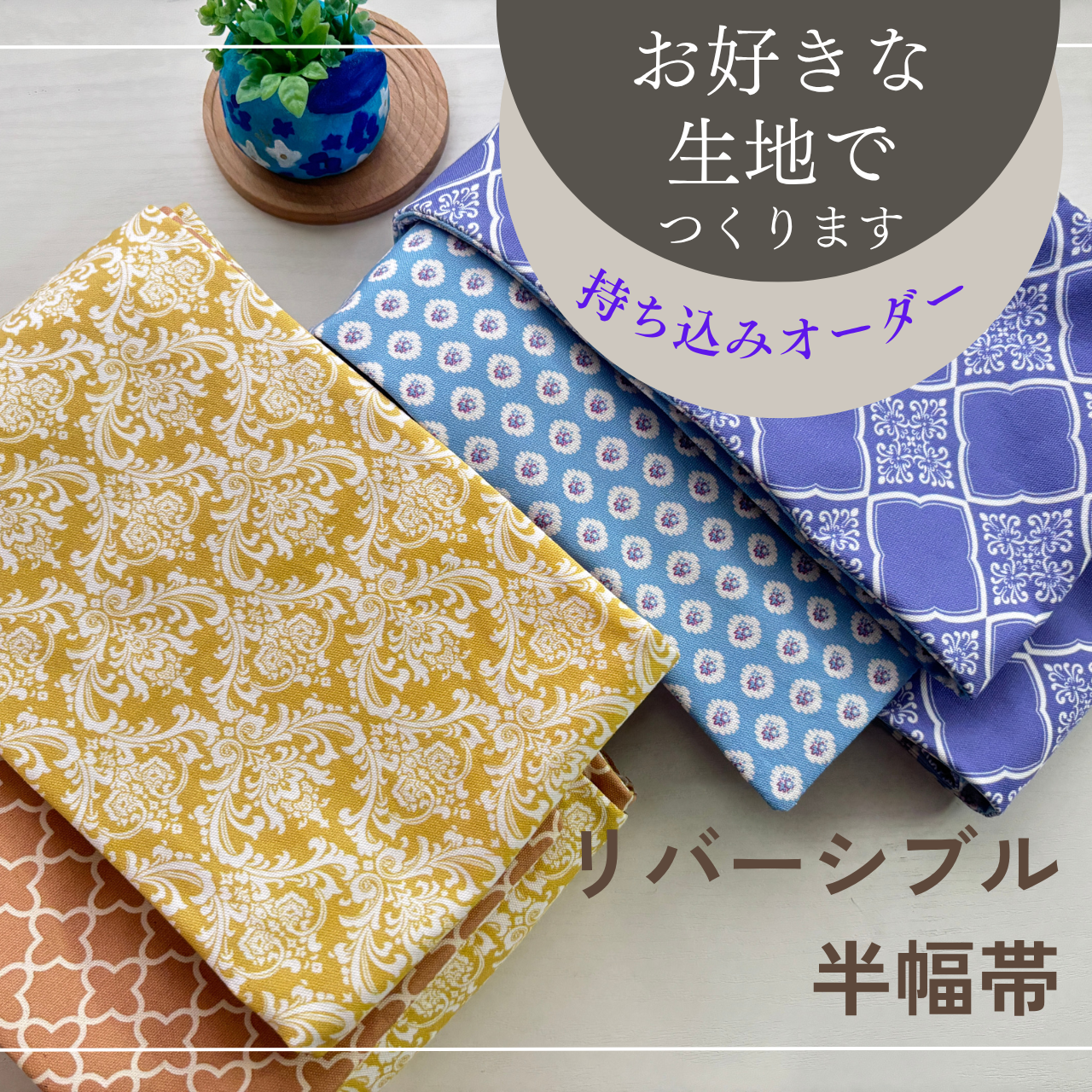 【持ち込みオーダー】お好きな生地で半幅帯をおつくりします
