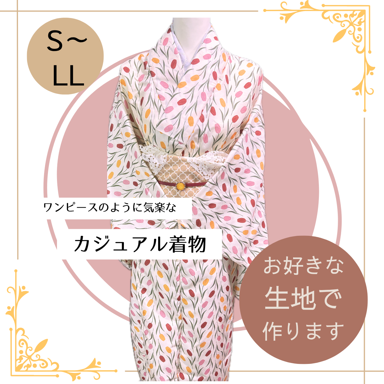 【持ち込みオーダー】S～LL：カジュアル着物をおつくりします