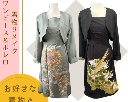 着物リメイクドレス＆ボレロをおつくりします（M～Lサイズ相当
