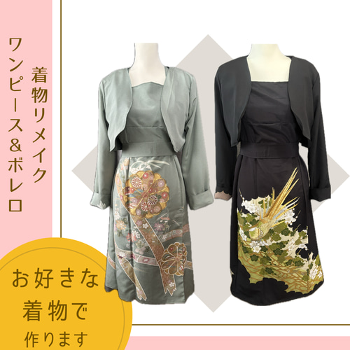着物リメイク　ワンピース＆ボレロ　No.323 着物リメイク ワンピース＆ボレロ No.323