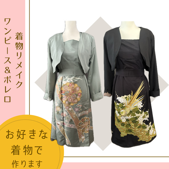 着物リメイクドレス＆ボレロをおつくりします（M～Lサイズ相当