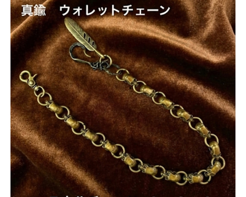 オープン特価 真鍮 ハンドメイド メンズ ウォレットチェーン フェザー