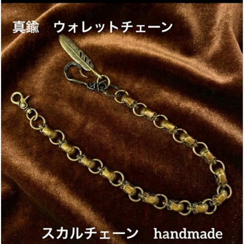 オープン特価 真鍮 ハンドメイド メンズ ウォレットチェーン フェザー