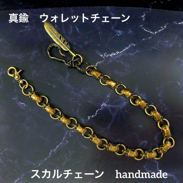 オープン特価　真鍮　ハンドメイド　メンズ　ウォレットチェーン　フェザー　スカル　ギフト　カッコイイ　アメカジ 1枚目の画像